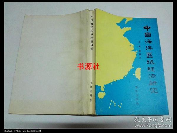 中国海洋区域经济研究（仅印1100册   扉页写有名字）