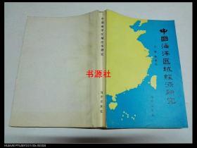 中国海洋区域经济研究（仅印1100册   扉页写有名字）