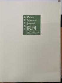 故宫博物院院刊2005年3期总119期