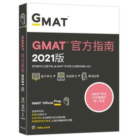 新东方(2021)GMAT官方指南(综合)