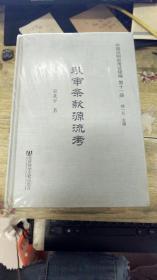 中国法制史考证续编.第十一册 秋审条款源流考  未开封