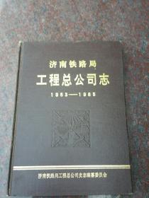 济南铁路局工程总公司志【1953--1985】