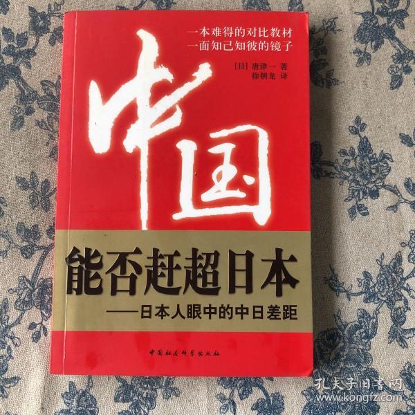 中国能否赶超日本：日本人眼中的中日差距