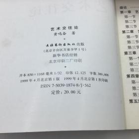 艺术交往论——20世纪艺术文库·研究编