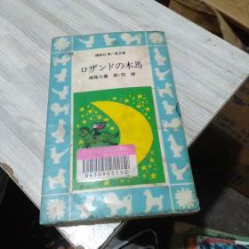 木马 日文原版馆藏