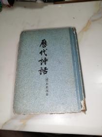 历代诗话   下册   （32开精装本，中华书局出版，60年左右印刷）  内页干净。竖排版。书脊有破损。