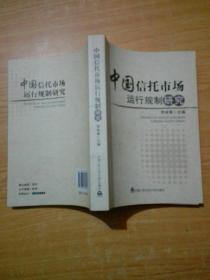 中国信托市场运行规制研究(有少量划线)