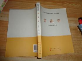 马克思主义理论研究和建设工程重点教材：宪法学