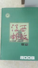 江西邮政年鉴（2006）