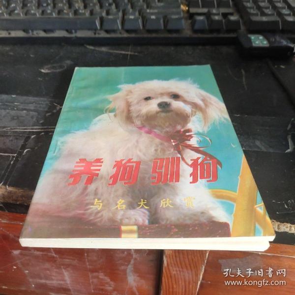 养狗驯狗与名犬欣赏