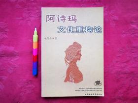 阿诗玛文化重构论     自藏书，95品。见附图14张