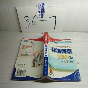 大学英语4级考试标准阅读160篇（第12版）