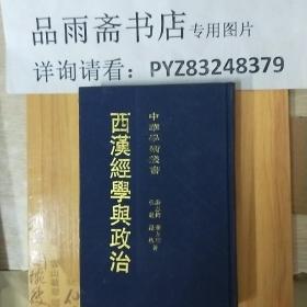 西汉经学与政治（布面精装本，一版一印仅1000册）.