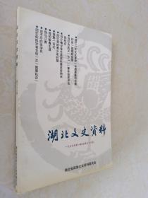 湖北文史资料1999年第一辑