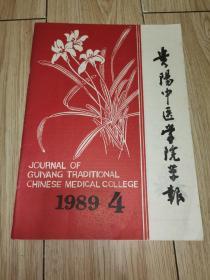 贵阳中医学院学报 1989年第4期