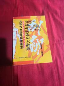 吕教授刮痧疏经健康法——300种祛病临床大辞典