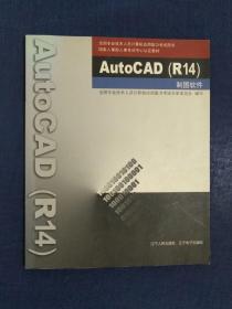 《AutoCAD（R14）制图软件》
