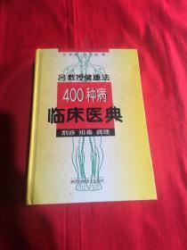 吕教授健康法400种病临床医典:刮痧 排毒 调理