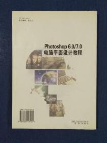 《Photoshop 6.0/7.0电脑平面设计教程》