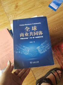 全球商业共同体：中国企业共建“一带一路”的战略与行动