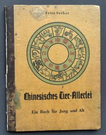 1943年 北京阿东照相馆出版 北洋印字馆设计装帧 “青岛新报”主笔帅格尔（Fritz  Secker）编著《中国动物图说》德文原版 十六开 布脊精装一册（装帧精美，老北京风俗画家周其亮绘制水墨画插图十一幅。）