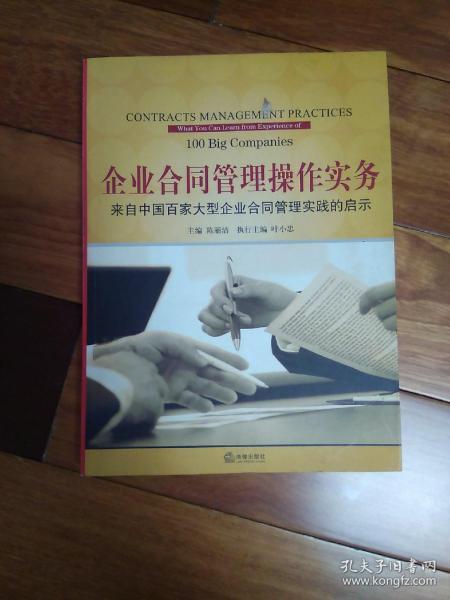 企业合同管理操作实务：来自中国百家大型企业合同管理实践的启示