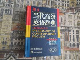 正版 朗文当代高级英语辞典：英英、英汉双解