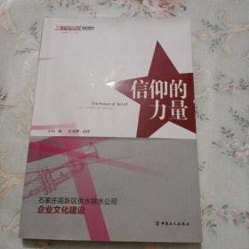 信仰的力量 : 石家庄高新区供水排水公司企业文化
建设实践