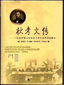 狄考文传 一位在中国山东生活了四十五年的传教士