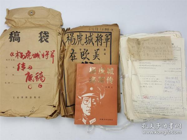 1986年 中国文史出版社《杨虎城将军传》一书，及出版底稿 校改稿 内容完整 【坐拥百城】