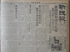 1938年12月18日 新民报晚刊  蒋图缓和国共轧轹 兰州设第八战区司令部 自兼总司令朱绍良为副 树立海军赫赫武勋 盐泽中将荣耀归 参拜敬国神社效往年增加一倍 栾城通电某共 遵化庆祝政府周年有照片 北京观光都市计划 杨六郎《夜来香》 施漫雪《罗漫斯在江南》 子逸《初雪》 刘琬弘《关于报屁股》 王立志《人生最苦的事莫苦于不读书》 王日叟武侠小说《近代儒侠传》 雪倩《曲线人生》 藕丝《大千留影》