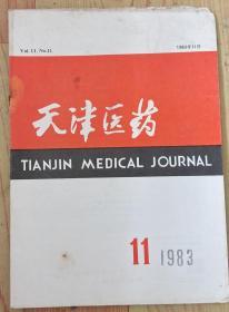 天津医药1983年第11期  医药卫生类书籍内页无划线现货速发