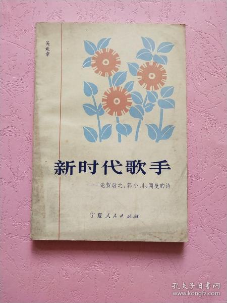 新时代歌手 论贺敬之 郭小川 闻捷的诗【1987年1版1印】