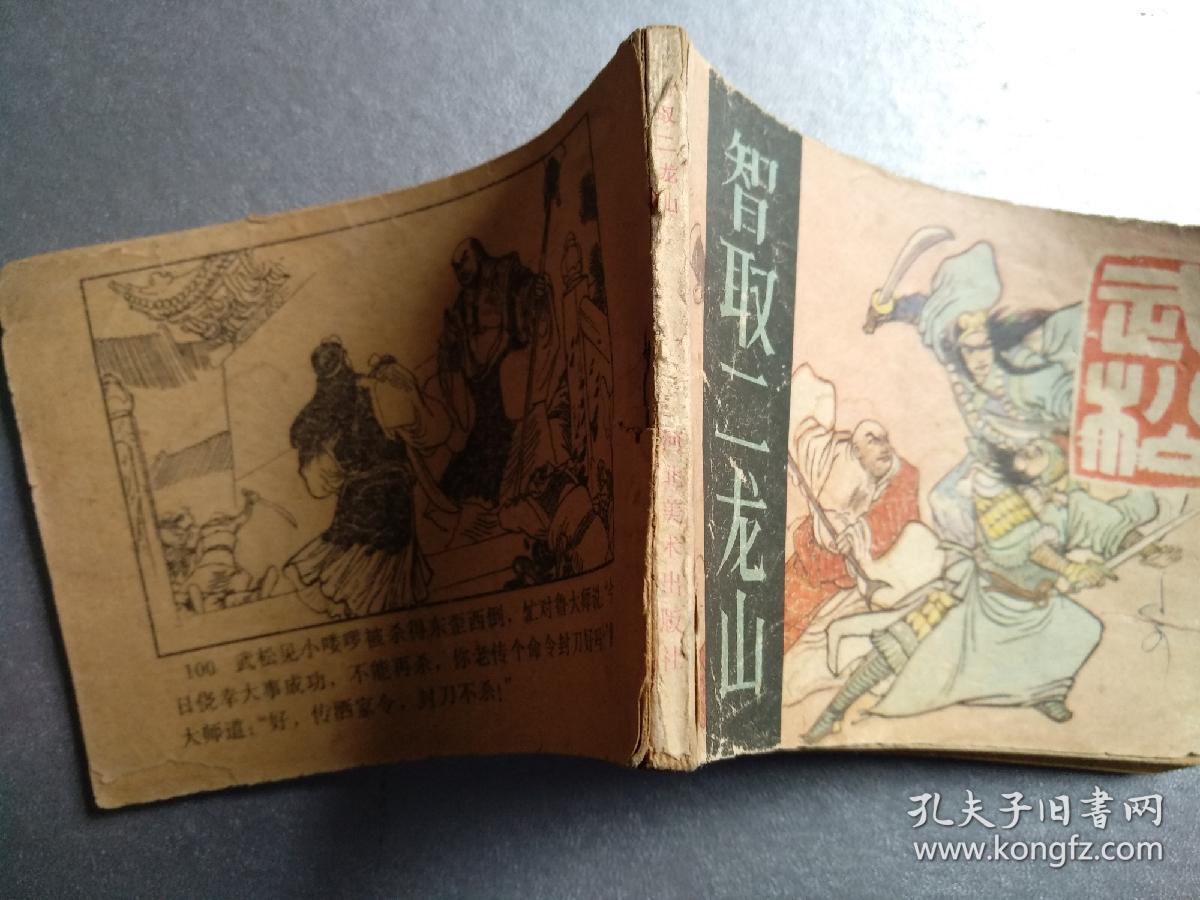智取二龙山（武松系列）（封底缺页）