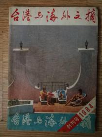 台湾与海外文摘  创刊号
1984