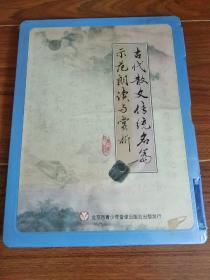 古代散文传统名篇示范朗读与赏析 8片装+辅导手册 全新未开封