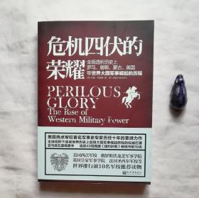 危机四伏的荣耀：全面透析历史上罗马、唐朝、蒙古、美国等大国军事崛起的历程