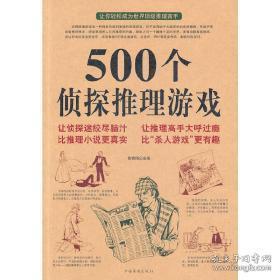 500个侦探推理游戏