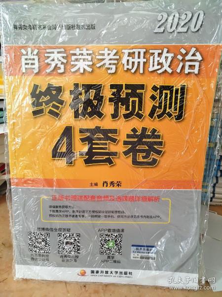 肖秀荣2020考研政治终极预测4套卷