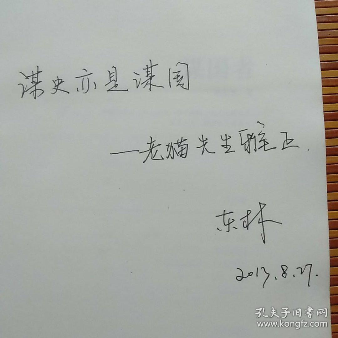 《谋国者》作者签赠作家老猫