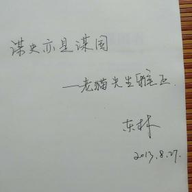 《谋国者》作者签赠作家老猫