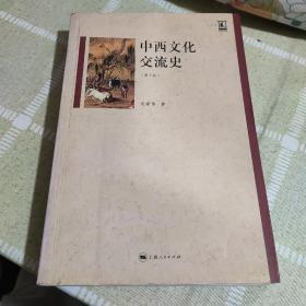 中西文化交流史