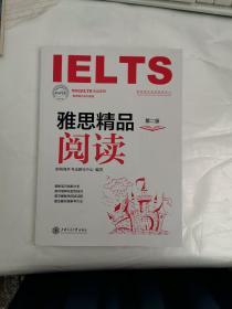 朗阁IELTS应试系列 雅思精品阅读 第2版