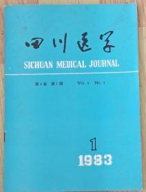 四川医学1983年第1期.  内页有污渍 实拍图内页无划线现货速发