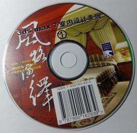 3ds max 7 室内设计表现 风格演绎