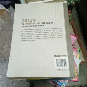 2013年反垄断年度论坛和政策评论 : CIIAI 2013年首届年会论文集 : papers for the 2013 first annual symposium of CIIAI