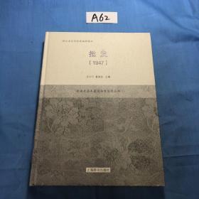 浙江省百项档案编研精品：批发 1947