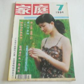 家庭1994 7