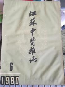 江苏中医杂志1980年第六6期，双月刊，复刊第一年