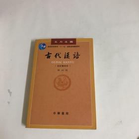 古代汉语（第四册）